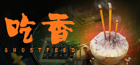 吃香/Ghost Feed(图1)