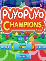 魔法气泡冠军/Puyo Puyo Champions(Build 20200901)(图1) 魔法气泡冠军/Puyo Puyo Champions(Build 20200901)(图1)