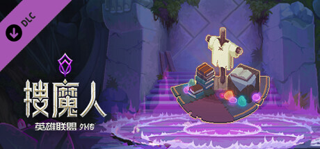 搜魔人：英雄联盟传奇™（豪华版-Build.10984062-全DLC+中文语音）(图4)