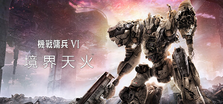 装甲核心6机战佣兵VI 境界天火/ARMORED CORE VI FIRES OF RUBICON Standard Edition（更新 v1.07）(图1)