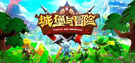 城堡与冒险（Build.7941676）(图1)