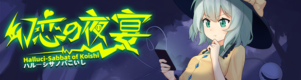 幻恋夜宴: 恋恋的幻觉夜宴 ~/Halluci-Sabbat of Koishi（更新v1.2.3）(图2)