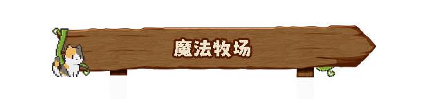 动物栏:桌面牧场/Tiny Pasture(图8) 动物栏:桌面牧场/Tiny Pasture(图8)