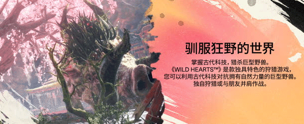 狂野之心机巧版/WILD HEARTS(v1.1.1-全DLC)(图6) 狂野之心机巧版/WILD HEARTS(v1.1.1-全DLC)(图6)