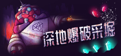 深地爆破采掘/BORE BLASTERS（更新v1.49）