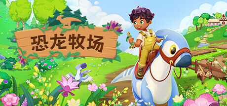 恐龙牧场/Paleo Pines(图1)