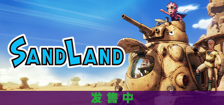 沙漠大冒险SAND LAND(图1)