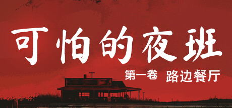 可怕的夜班：第一卷 – 路边餐厅/Creepy Shift: Roadside Diner(图1)