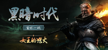 黑暗时代:背水一战/Age of Darkness: Final Stand(更新v1.0.2.5)(图1) 黑暗时代:背水一战/Age of Darkness: Final Stand(更新v1.0.2.5)(图1)