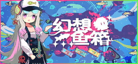 幻想鱼箱/Fantasy Aquarium(图1)