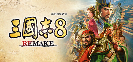 三国志8重制版/ROMANCE OF THE THREE KINGDOMS 8 REMAKE（更新v1.0.7）(图1)