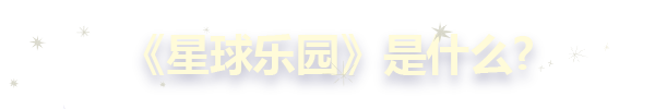 星球乐园(图2)