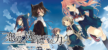 恋爱与选举与巧克力/Love, Elections, and Chocolate(图1)