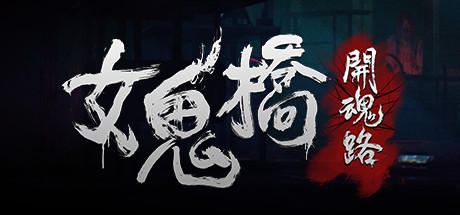女鬼桥开魂路/The Bridge Curse Road to Salvation（数位豪华版-V1.5.7+DLC）(图3)