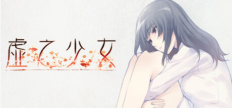 虚之少女/The Shell Part II: Purgatorio(图1)