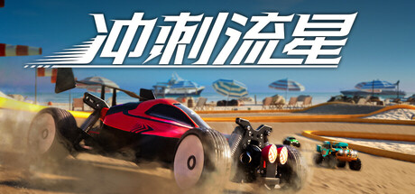 冲刺流星/Recharge(图1) 冲刺流星/Recharge(图1)