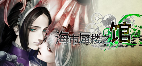 海市蜃楼之馆/The House in Fata Morgana(图1)