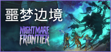 噩梦边境/Nightmare Frontier(图1)
