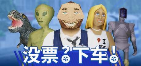 没票？下车！/TROLEU(图1)