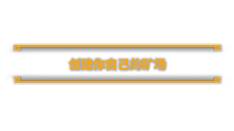 采煤模拟器煤炭开采模拟器/Coal Mining Simulator(图1)