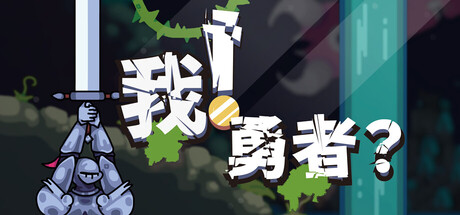 我！勇者?/The Warrior(图1)