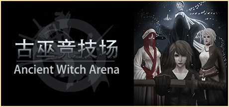 古巫竞技场/Ancient Witch Arena（Build.9719080）(图1)