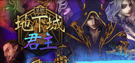 圣铠：地下城君主/Vambrace: Dungeon Monarch(图1)