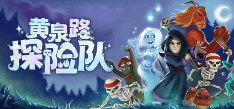 黄泉路探险队/Necro Story(图1)