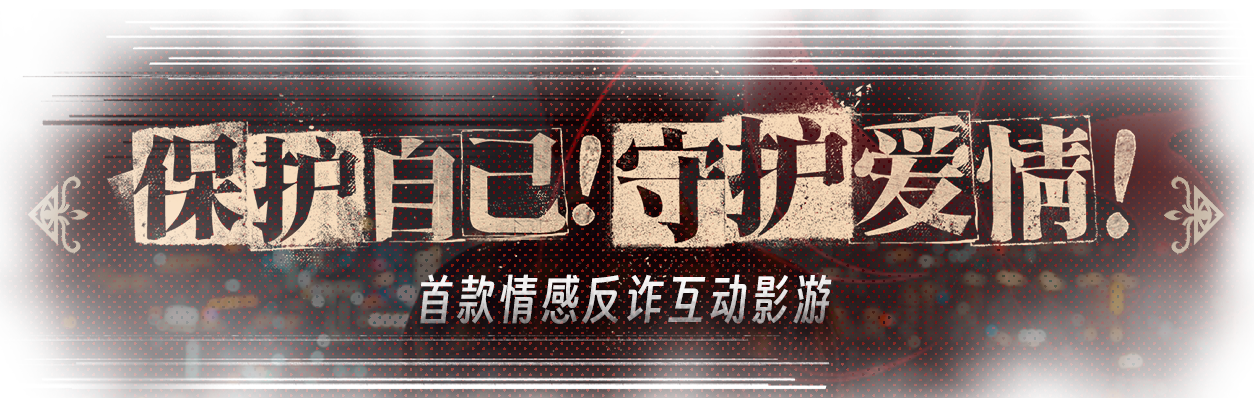 捞女游戏/情感反诈模拟器(图18)