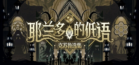 耶兰多的低语：克苏鲁选集/Whisper of Y’Ryando