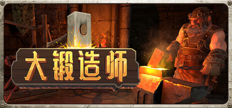 大锻造师/Medieval Crafter: Blacksmith  