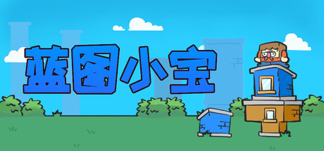 蓝图小宝/Blueprint Bob(图1)