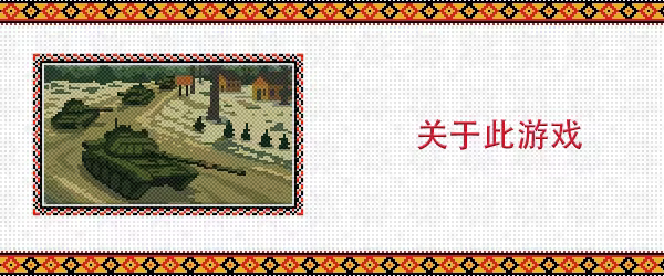 战争之线/坦克大战/Threads of War(图2) 战争之线/坦克大战/Threads of War(图2)