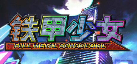 铁甲少女/FULL METAL SCHOOLGIRL(图1)