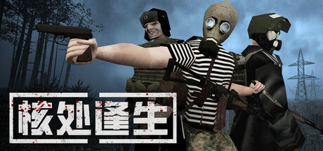 核处逢生/MISERY(图1)