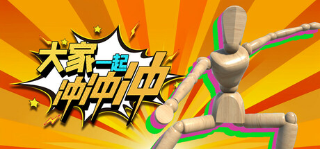 大家一起冲冲冲/4 Rush Together/支持网络联机(图1)