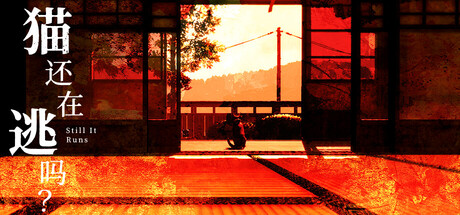 猫还在逃吗？/Still It Runs(图1)