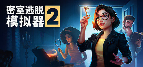 密室逃脱模拟器2/Escape Simulator 2(图1)