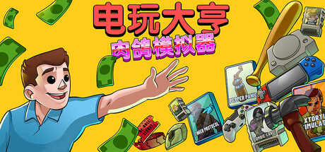 电玩大亨： 肉鸽模拟器/Gamestonk Simulator: Gone Rogue(图1)