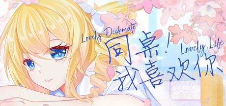 同桌!我喜欢你/Lovely DeskmateLL(图1) 同桌!我喜欢你/Lovely DeskmateLL(图1)