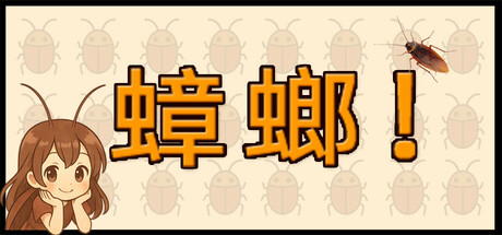 蟑螂！/Cockroach!(图1)