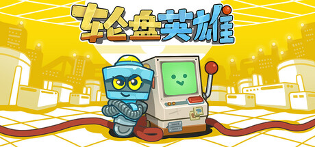 轮盘英雄/Roulette Hero(图1)