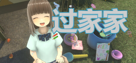 过家家/Playing House