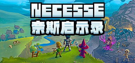 奈斯启示录/Necesse/支持网络联机(图1)