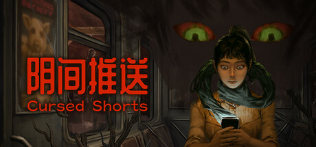 阴间推送/Cursed Shorts(图1)