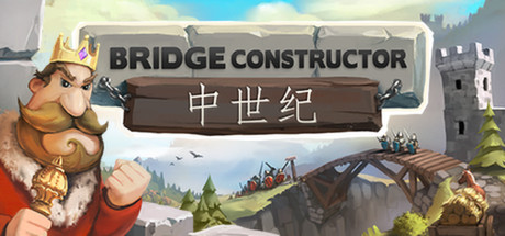 桥梁构造者中世纪/Bridge Constructor Medieval