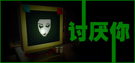 讨厌你/Hate You(图1)