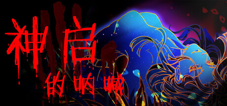 神启的呐喊/Divine’s Howl