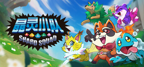 晶灵小队/Shard Squad(图1) 晶灵小队/Shard Squad(图1)