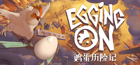 鸡蛋历险记/Egging On(图1) 鸡蛋历险记/Egging On(图1)